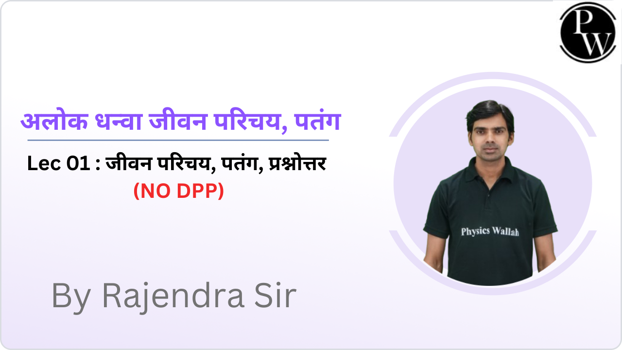 अलोक धन्वा जीवन परिचय, पतंग 01 : जीवन परिचय, पतंग, प्रश्नोत्तर || (NO DPP)