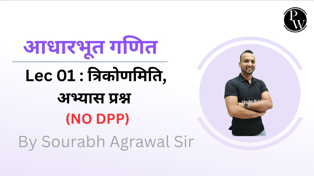 आधारभूत गणित  01 : त्रिकोणमिति || अभ्यास प्रश्न || NO DPP || Recorded