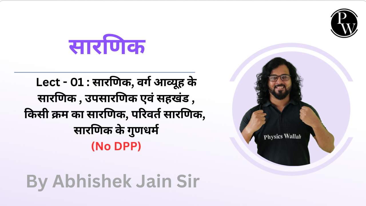 सारणिक 01 : सारणिक || वर्ग आव्यूह के सारणिक || उपसारणिक एवं सहखंड || किसी क्रम का सारणिक || परिवर्त सारणिक || सारणिक के गुणधर्म || No DPP 
