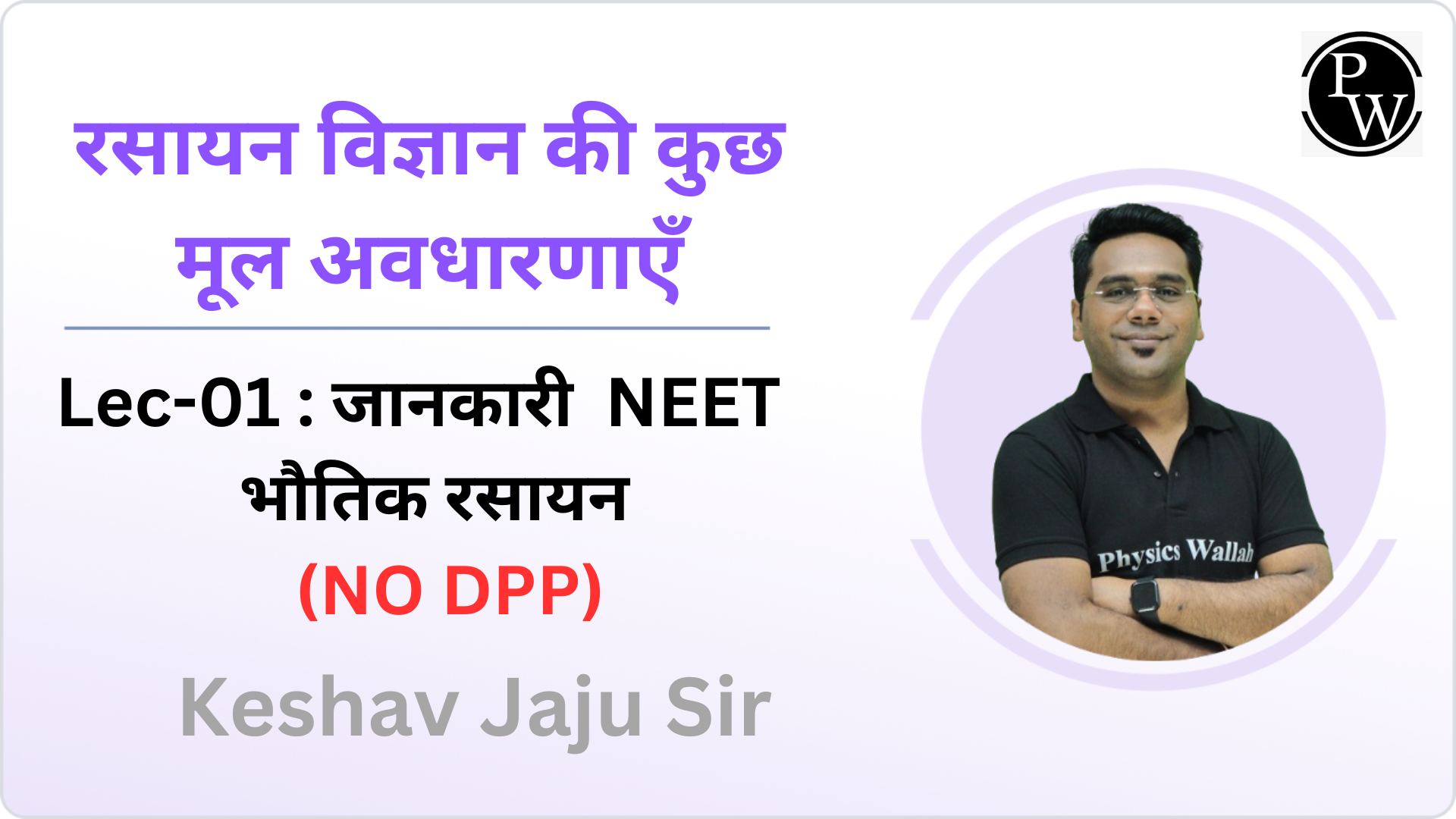 रसायन विज्ञान की कुछ मूल अवधारणाएँ 01 : जानकारी - NEET भौतिक रसायन || NO DPP
