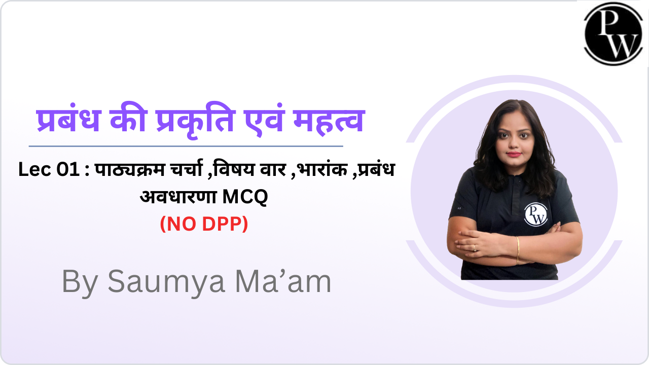 प्रबंध की प्रकृति एवं महत्व 01 : पाठ्यक्रम चर्चा ,विषय वार ,भारांक ,प्रबंध अवधारणा MCQ || (NO DPP)