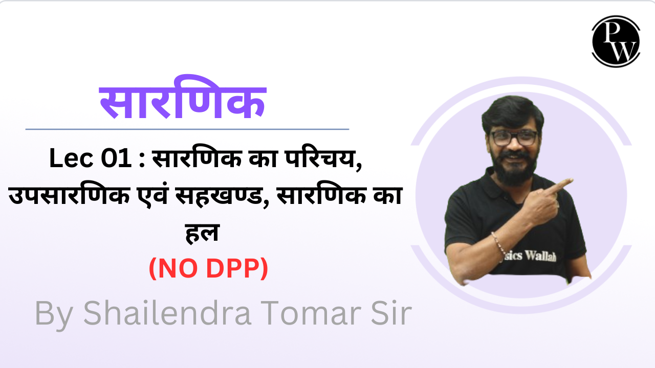 सारणिक 01 : सारणिक का परिचय || उपसारणिक एवं सहखण्ड || सारणिक का हल || NO DPP || Recorded