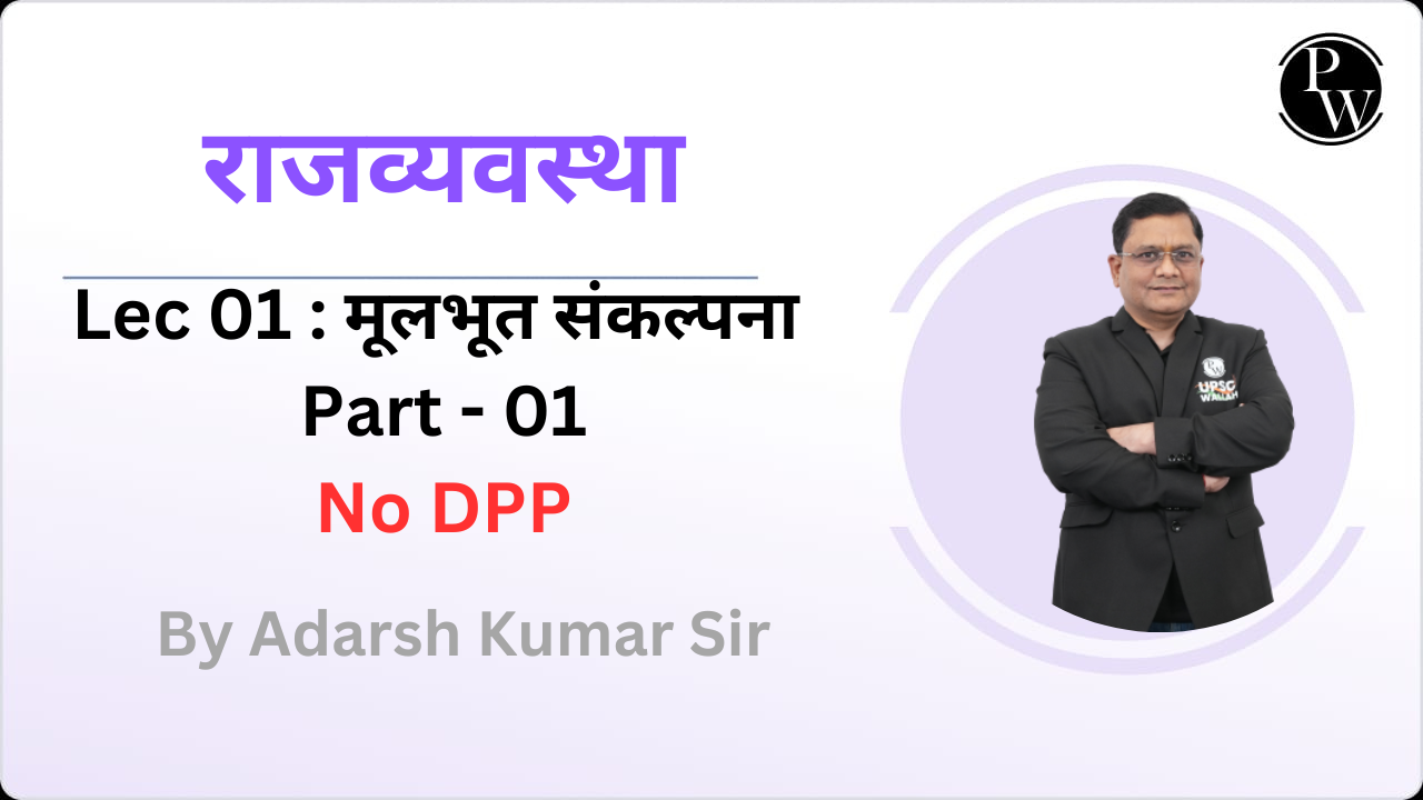 राजव्यवस्था 01 : मूलभूत संकल्पना Part - 01 || No DPP