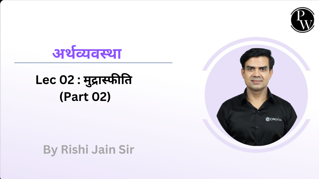 अर्थव्यवस्था 02 : मुद्रास्फीति (Part 02)