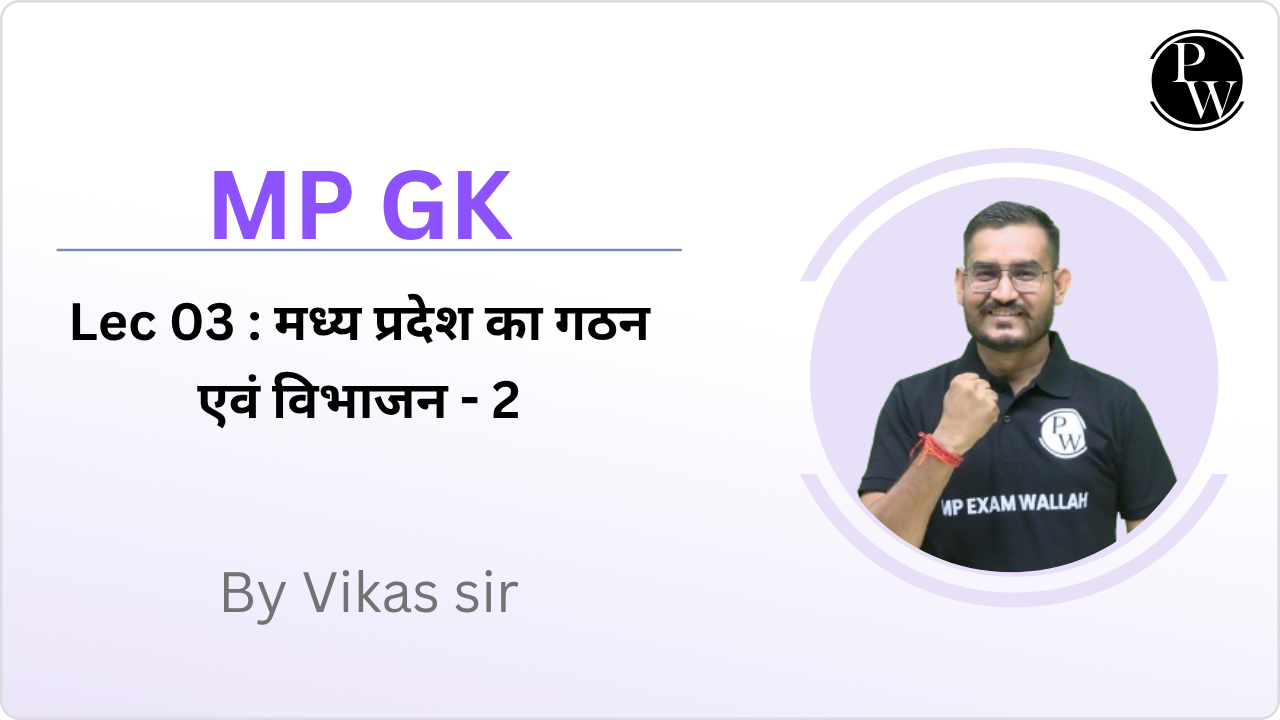 MP GK 03 : मध्य प्रदेश का गठन एवं विभाजन - 2 