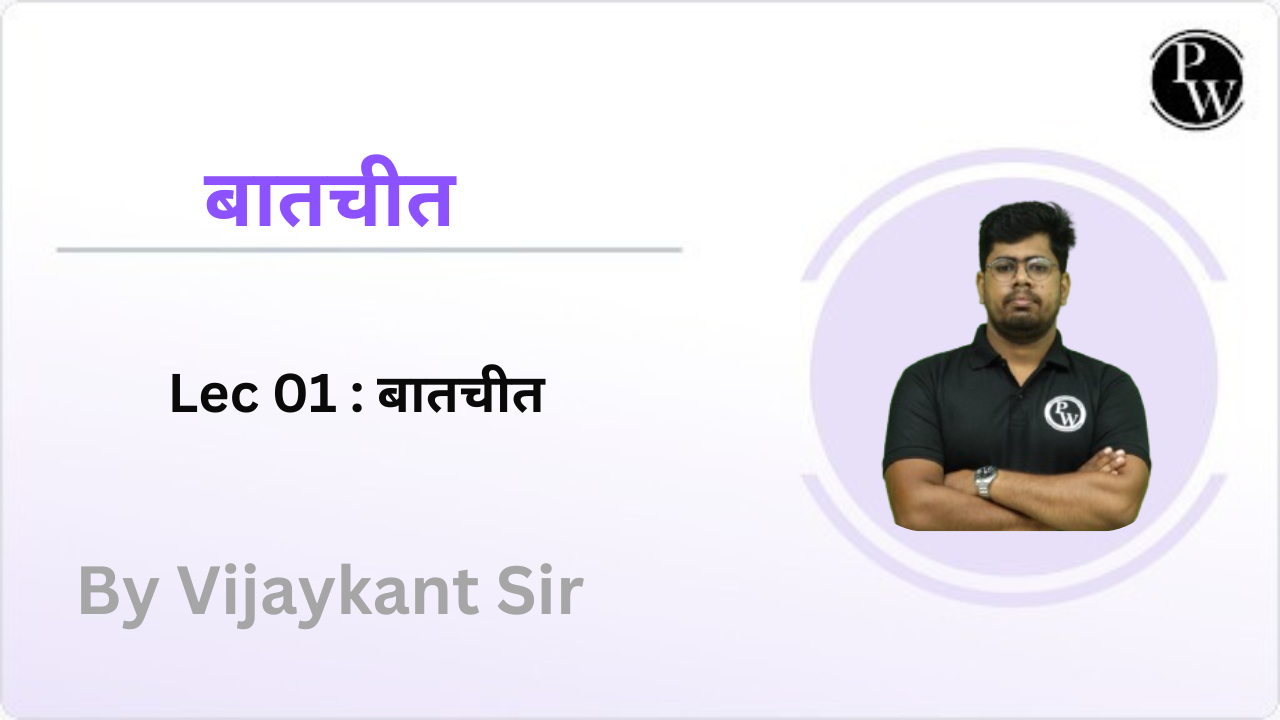 बातचीत 01 : बातचीत 