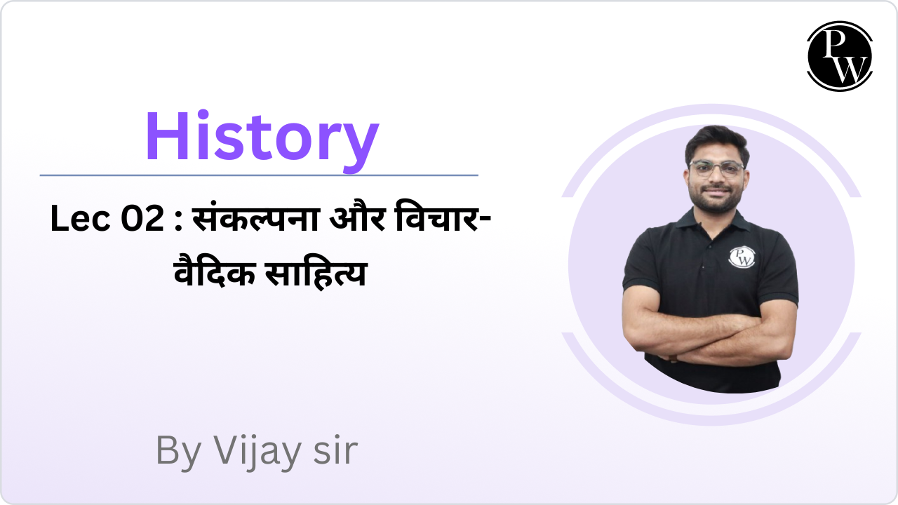 History 02 : संकल्पना और विचार- वैदिक साहित्य 