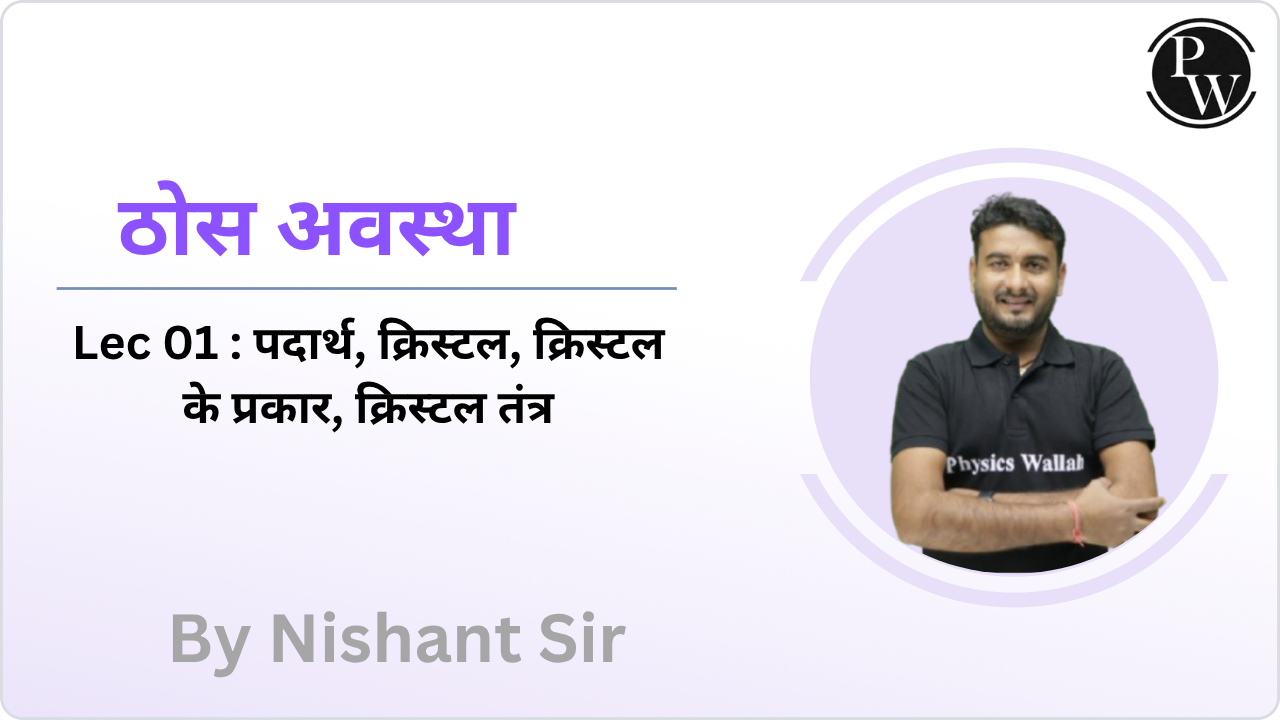 ठोस अवस्था 01 :  पदार्थ || क्रिस्टल || क्रिस्टल के प्रकार ||  क्रिस्टल तंत्र