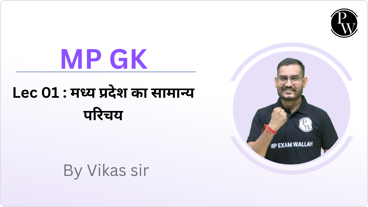 MP GK 01 : मध्य प्रदेश का सामान्य परिचय 