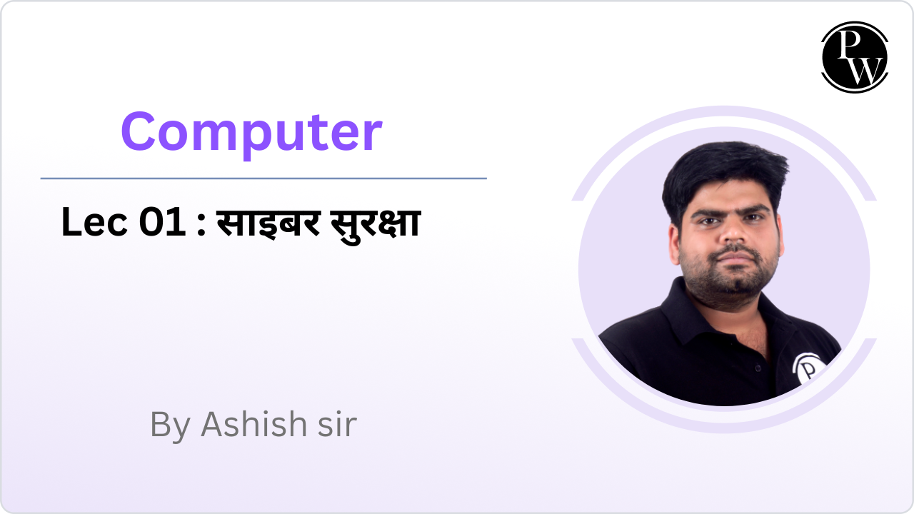 Computer 01 : साइबर सुरक्षा