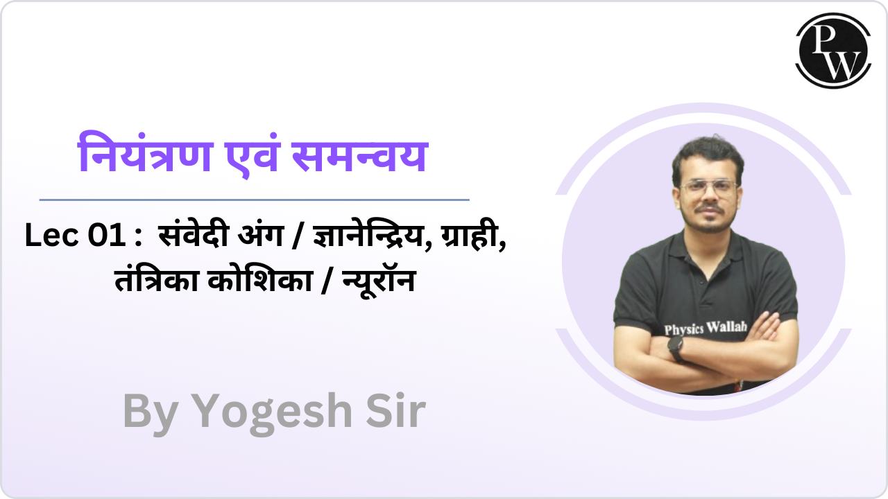 नियंत्रण एवं समन्वय 01 : संवेदी अंग / ज्ञानेन्द्रिय || ग्राही || तंत्रिका कोशिका / न्यूरॉन 