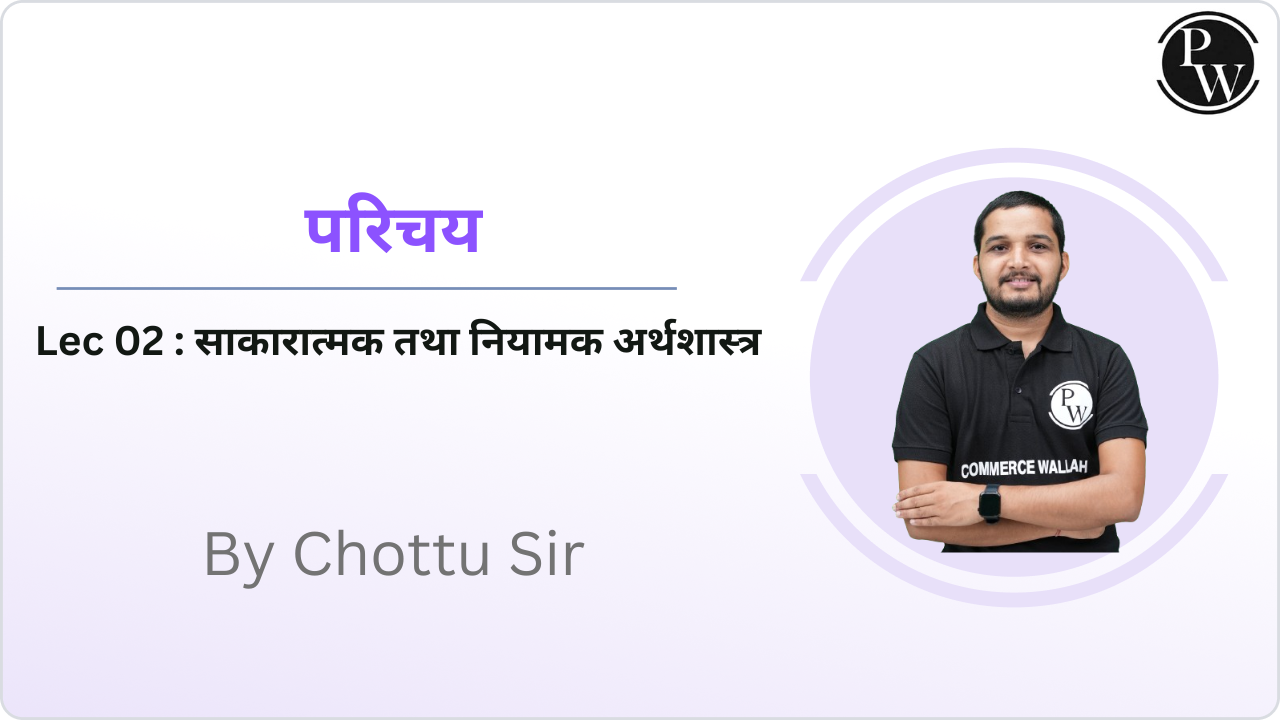 परिचय 02 : साकारात्मक तथा नियामक अर्थशास्त्र 