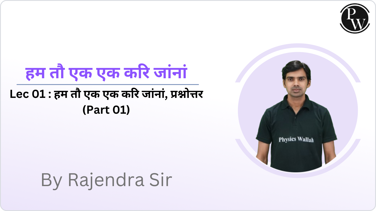 हम तौ एक एक करि जांनां 01 : हम तौ एक एक करि जांनां, प्रश्नोत्तर (Part 01)