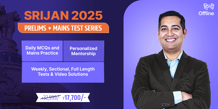 SRIJAN 2025 (Prelims + Mains and Mentorship Program) - Hindi Offline