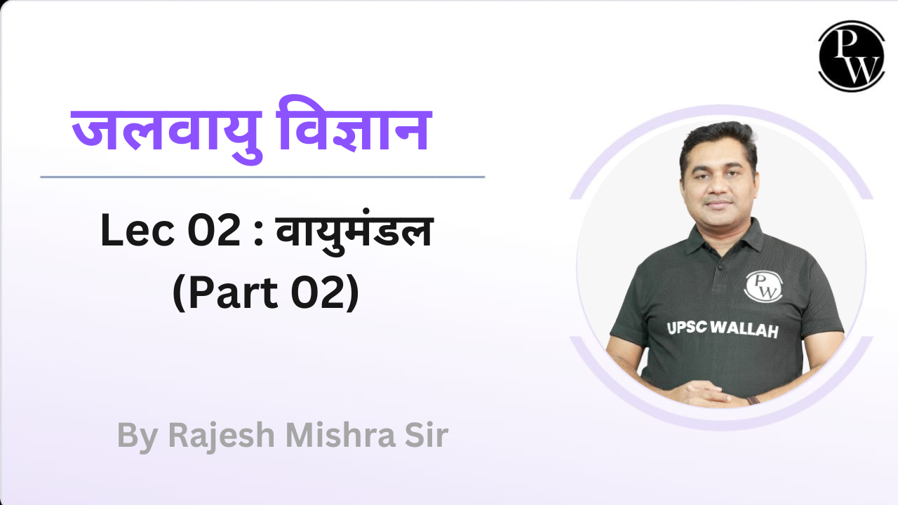 जलवायु विज्ञान 02 : वायुमंडल (Part 02)