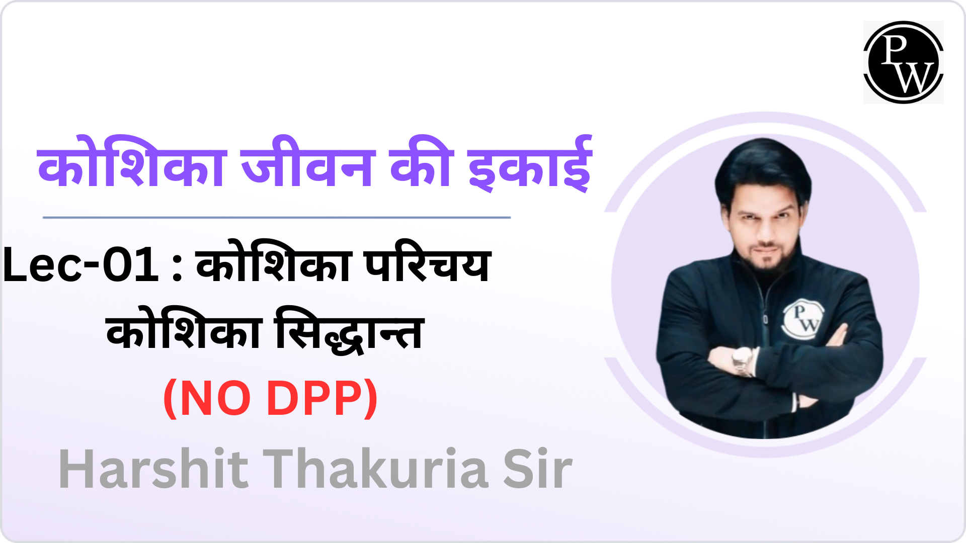 कोशिका जीवन की इकाई 01 : कोशिका परिचय || कोशिका सिद्धान्त || NO DPP || Extra Class