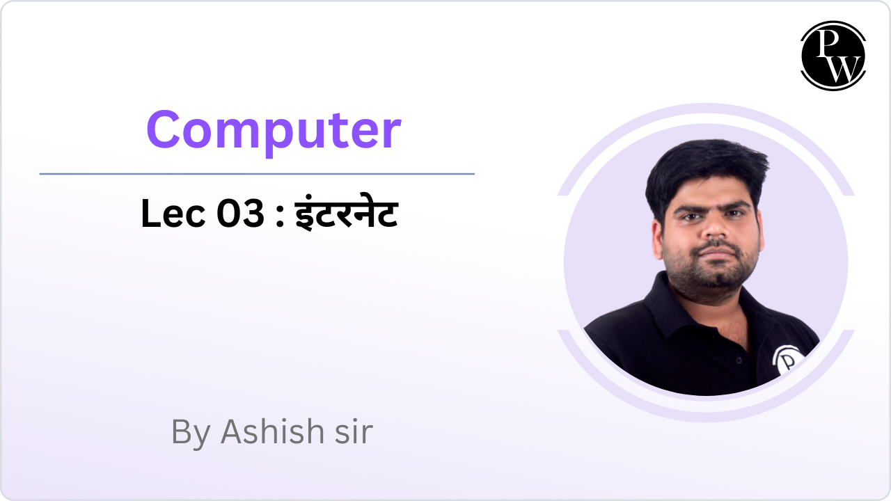 Computer 03 : इंटरनेट 