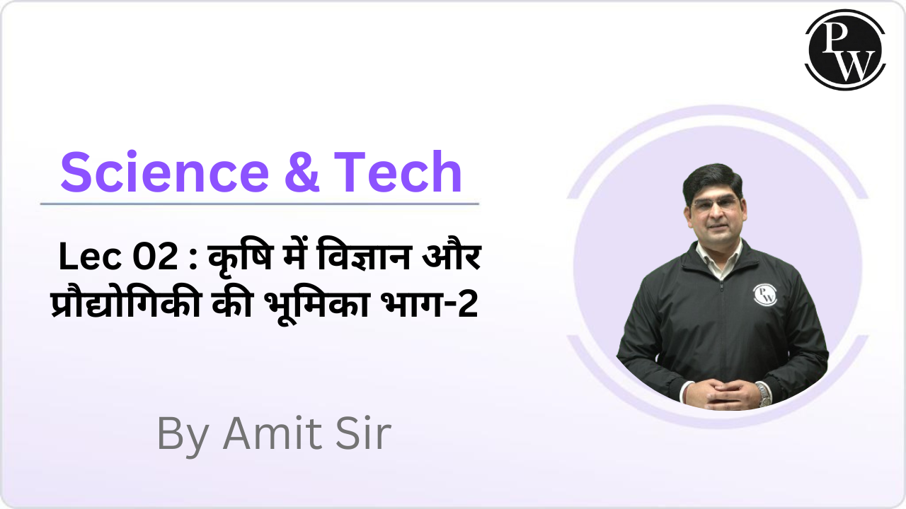 Science & Tech 02 : कृषि में विज्ञान और प्रौद्योगिकी की भूमिका भाग-2  