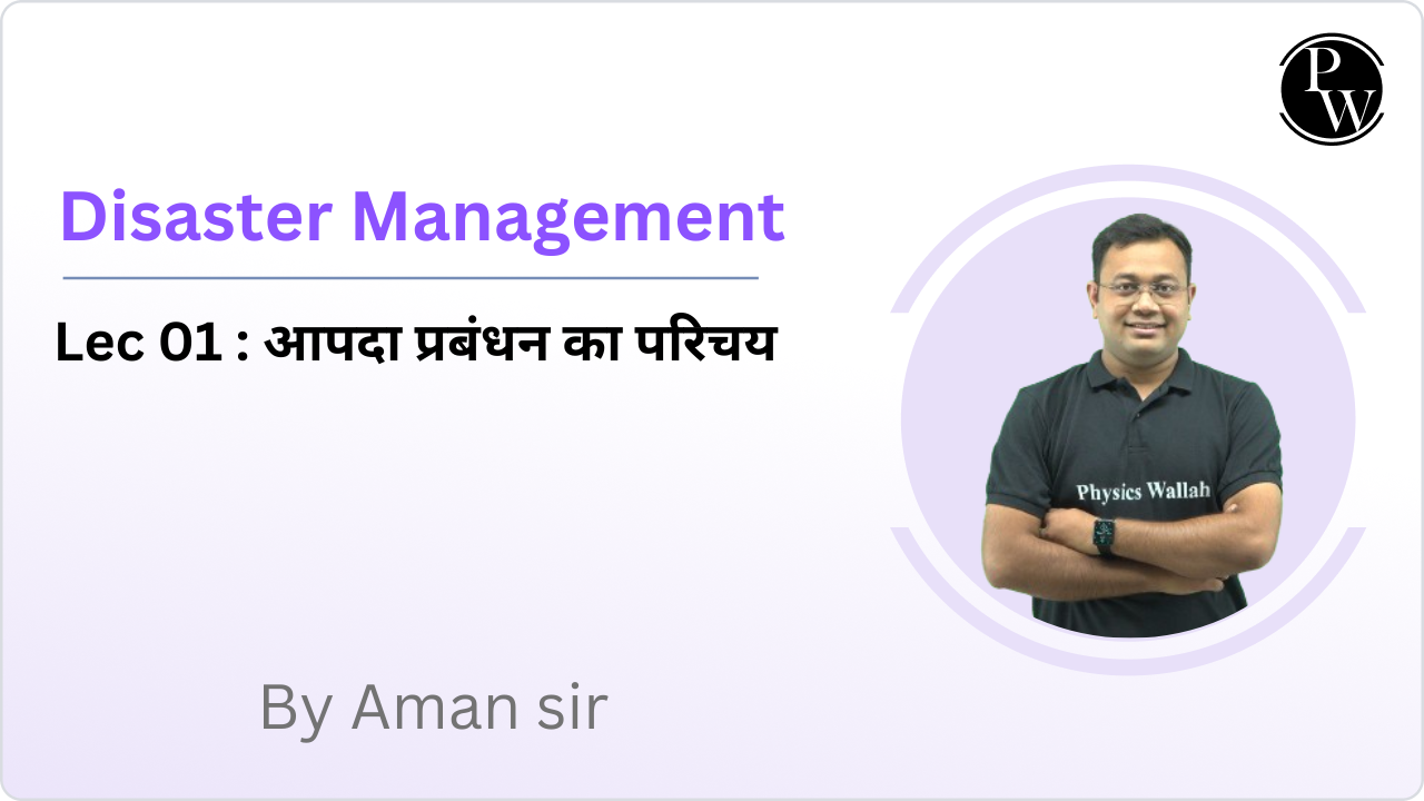 Disaster Management 01 : आपदा प्रबंधन का परिचय