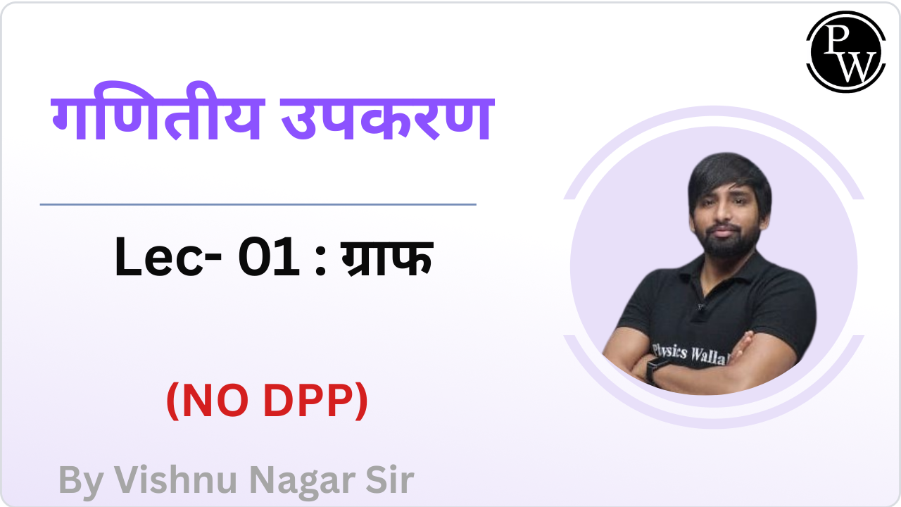 गणितीय उपकरण 01 : ग्राफ || (NO DPP)