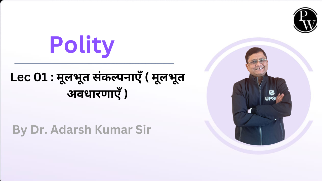 Polity 01 : मूलभूत संकल्पनाएँ ( मूलभूत अवधारणाएँ )
