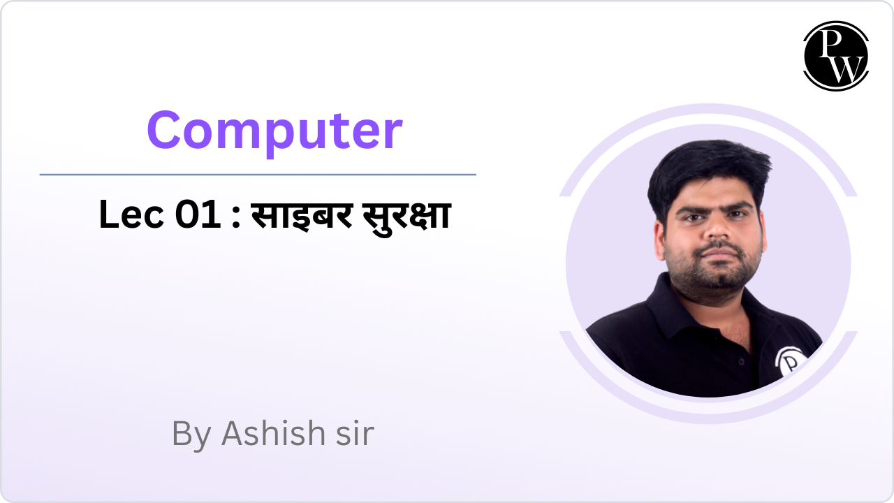  Computer 01 : साइबर सुरक्षा 