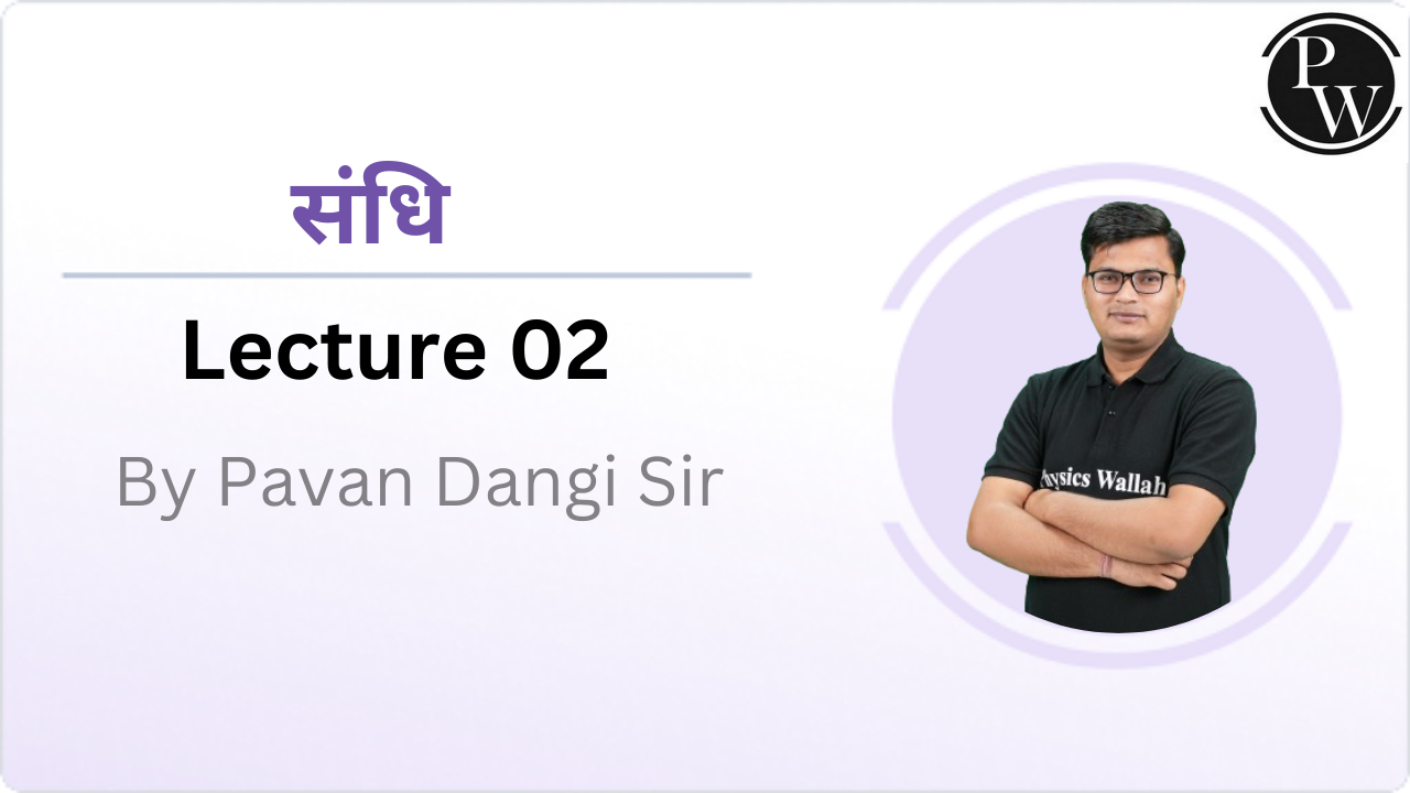 संधि : Lecture 02