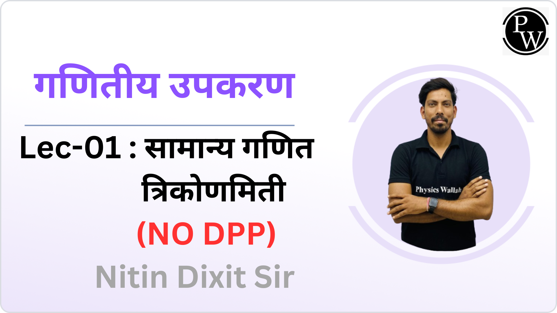 गणितीय उपकरण 01 : सामान्य गणित || त्रिकोणमिती || NO DPP 