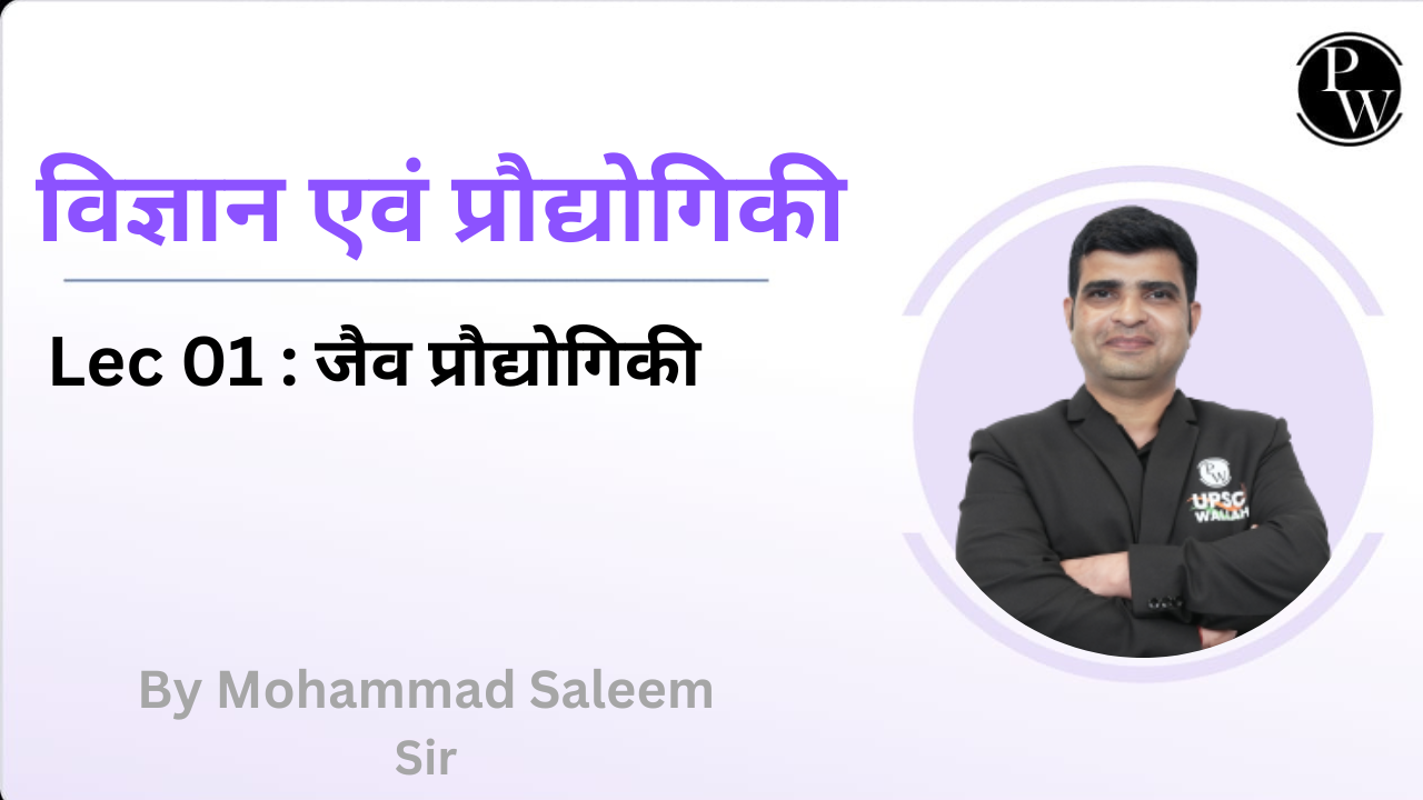 विज्ञान एवं प्रौद्योगिकी 01 : जैव प्रौद्योगिकी 