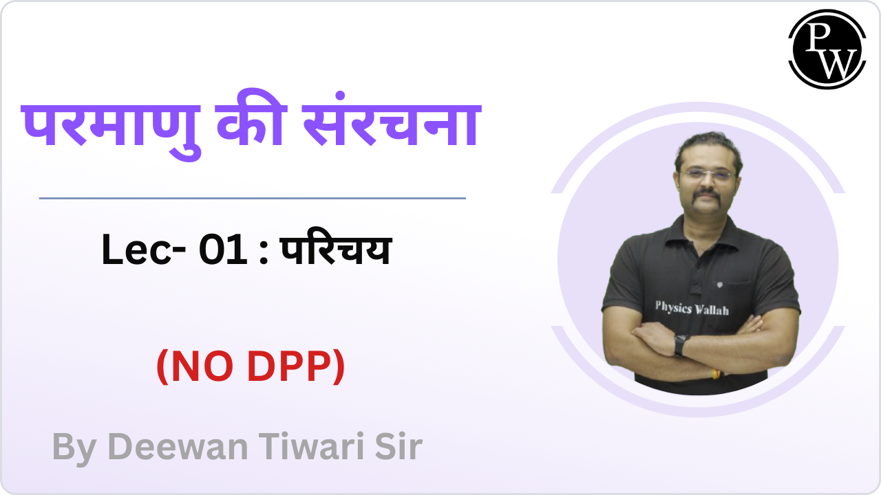 परमाणु की संरचना 01 : परिचय || (NO DPP)