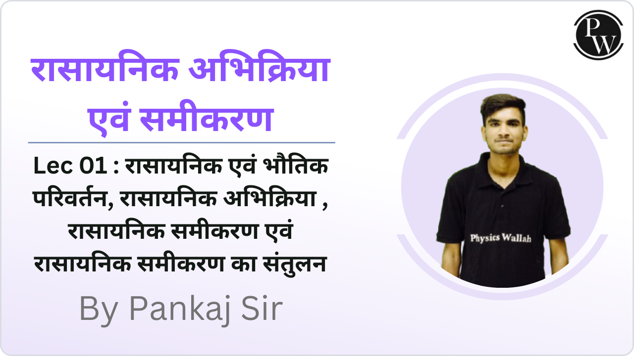 रासायनिक अभिक्रिया एवं  समीकरण 01 : रासायनिक एवं भौतिक परिवर्तन, रासायनिक अभिक्रिया , रासायनिक समीकरण एवं रासायनिक समीकरण का संतुलन
