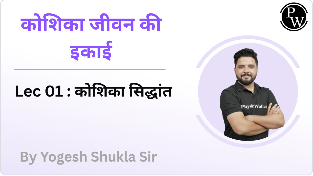 कोशिका जीवन की इकाई 01 : कोशिका सिद्धांत 