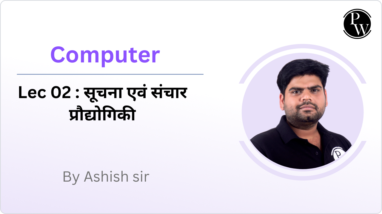 Computer 02 : सूचना एवं संचार प्रौद्योगिकी 