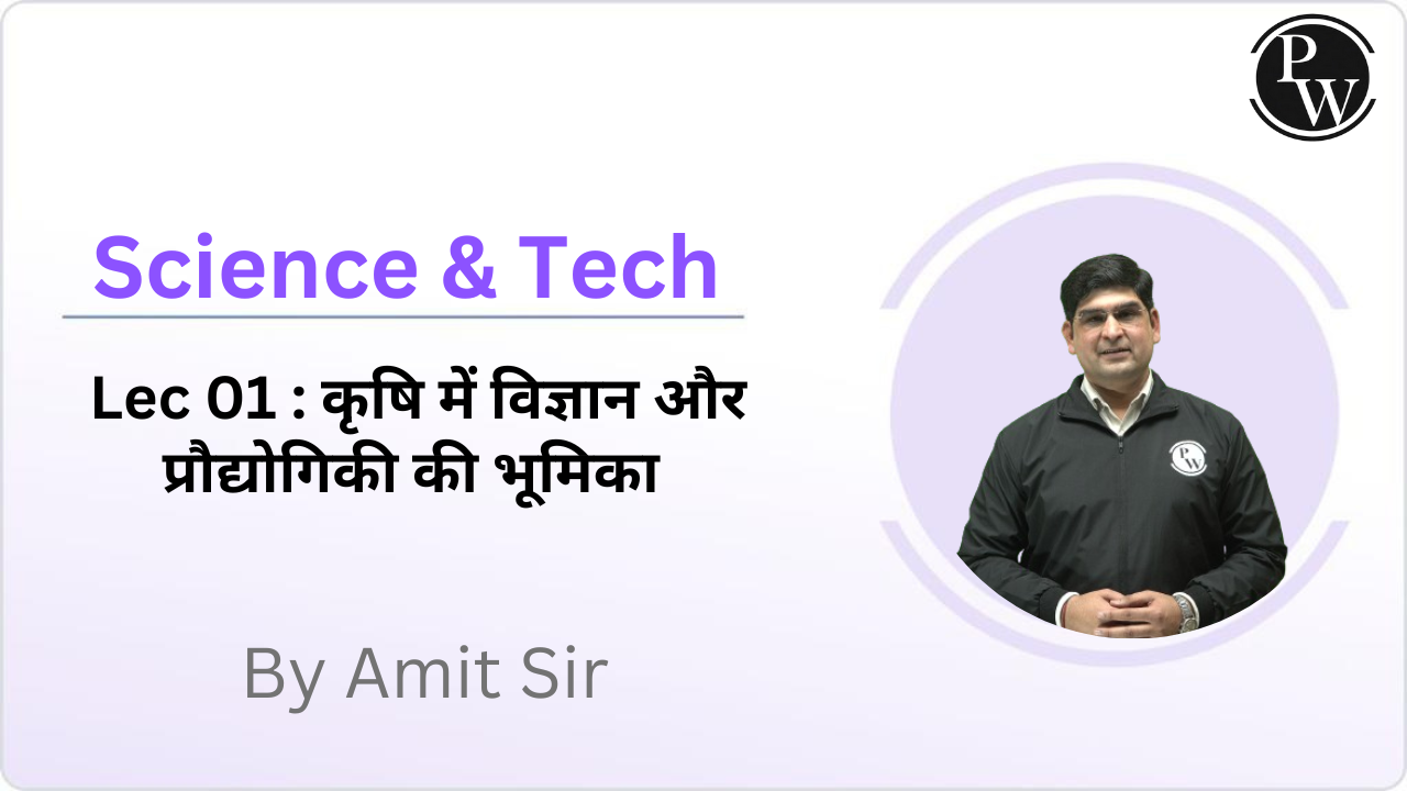 Science & Tech 01 : कृषि में विज्ञान और प्रौद्योगिकी की भूमिका  