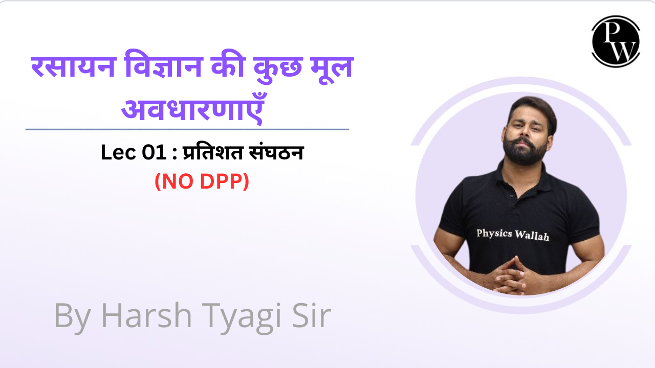 रसायन विज्ञान की कुछ मूल अवधारणाएँ 01 : प्रतिशत संघठन || NO DPP