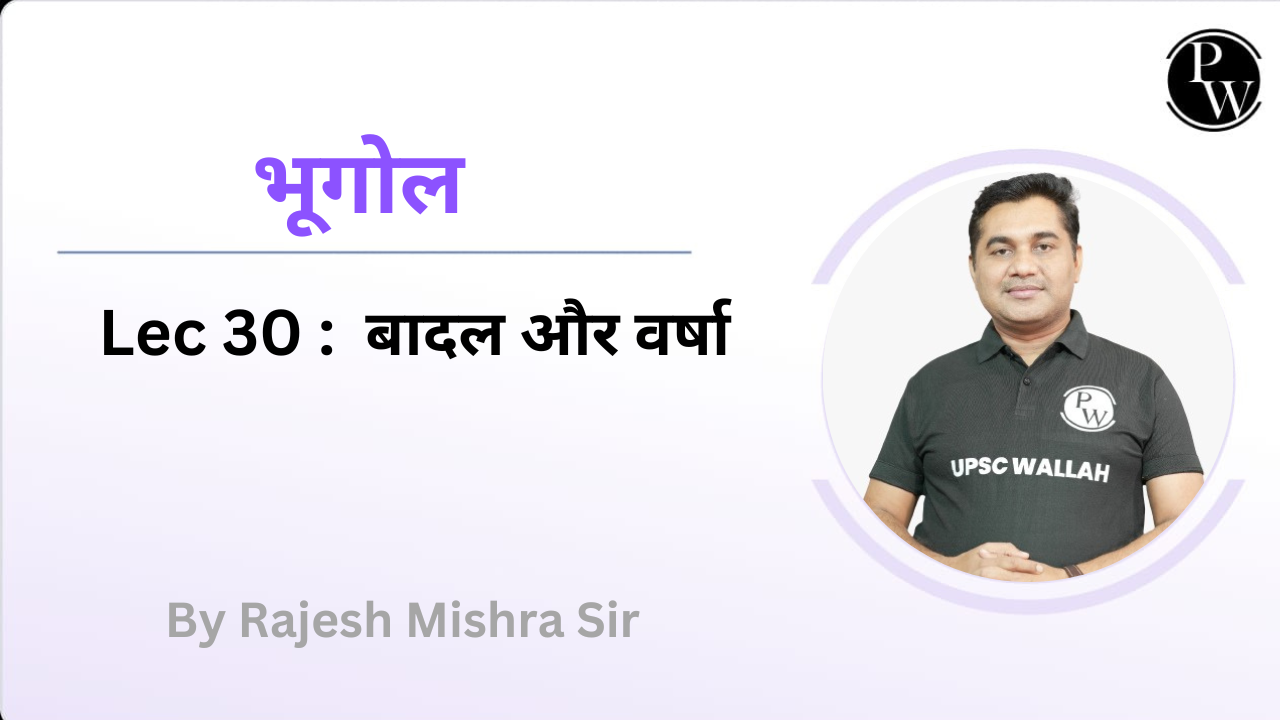 भूगोल 30 : बादल और वर्षा  || Extra Recorded