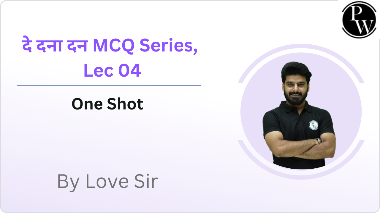 दे दना दन MCQ Series 04 : Money Market, International Trade