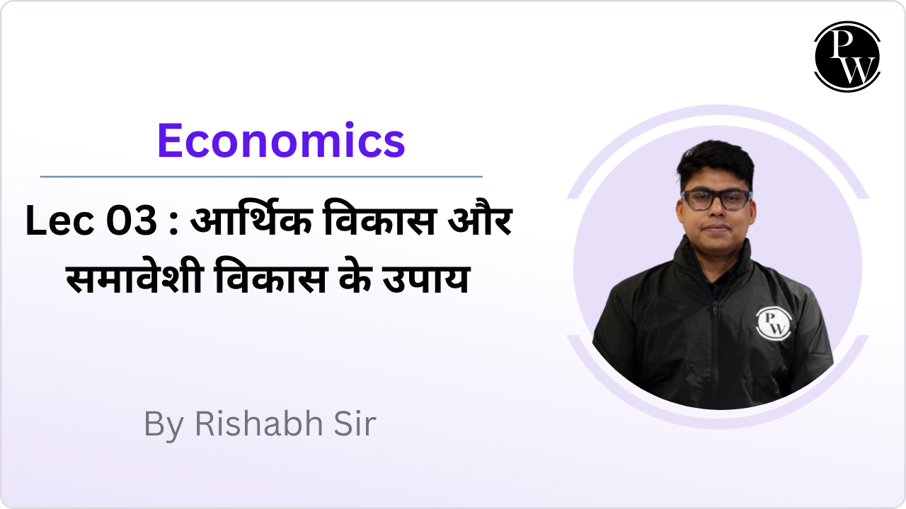 Economics 03 : आर्थिक विकास और समावेशी विकास के उपाय 