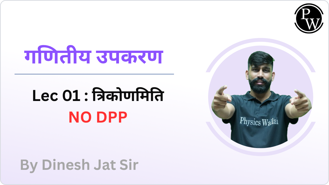 गणितीय उपकरण 01 : त्रिकोणमिति || No DPP