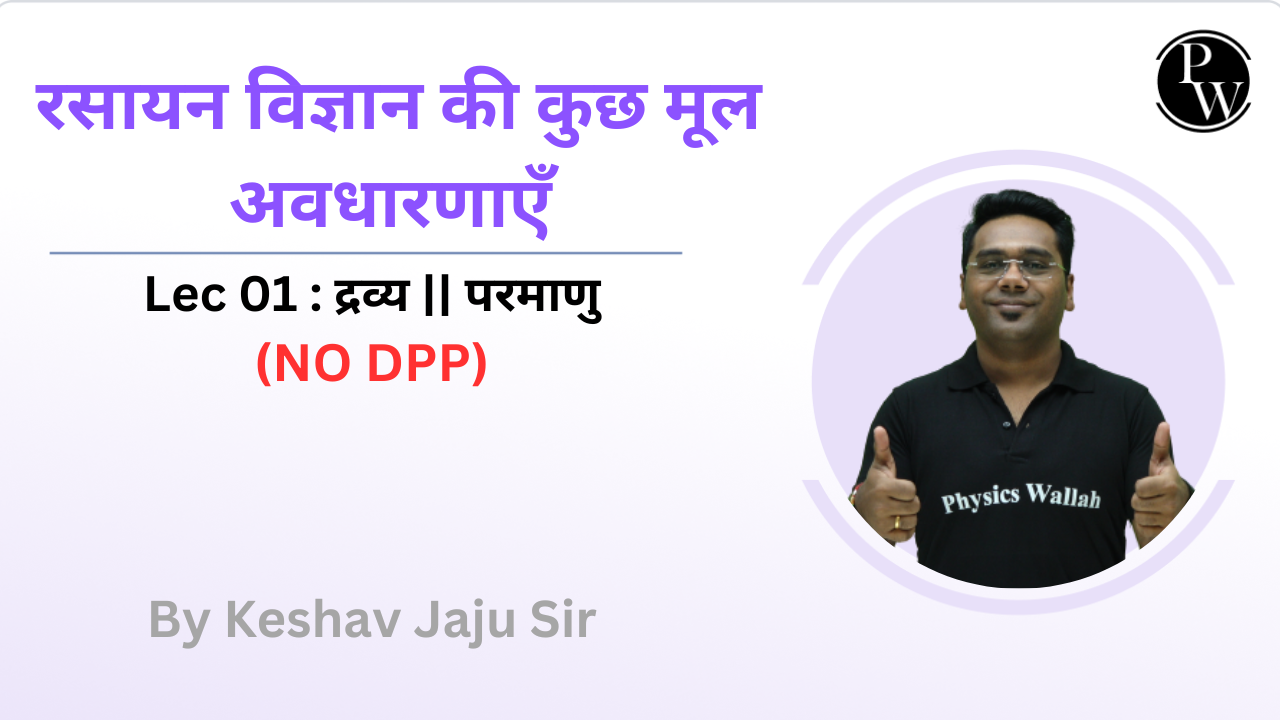 रसायन विज्ञान की कुछ मूल अवधारणाएँ 01 : द्रव्य || परमाणु || NO DPP 