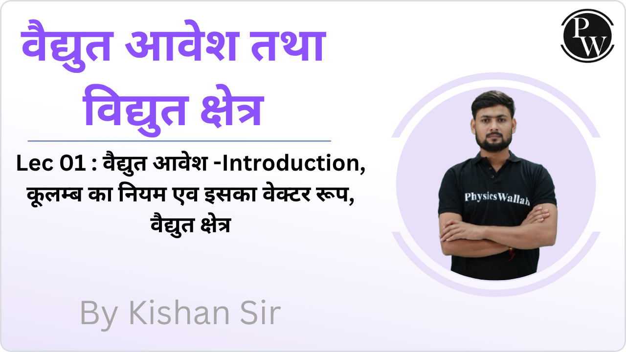 वैद्युत आवेश तथा विद्युत क्षेत्र 01 : वैद्युत आवेश -Introduction || कूलम्ब का नियम एव इसका वेक्टर रूप || वैद्युत क्षेत्र 