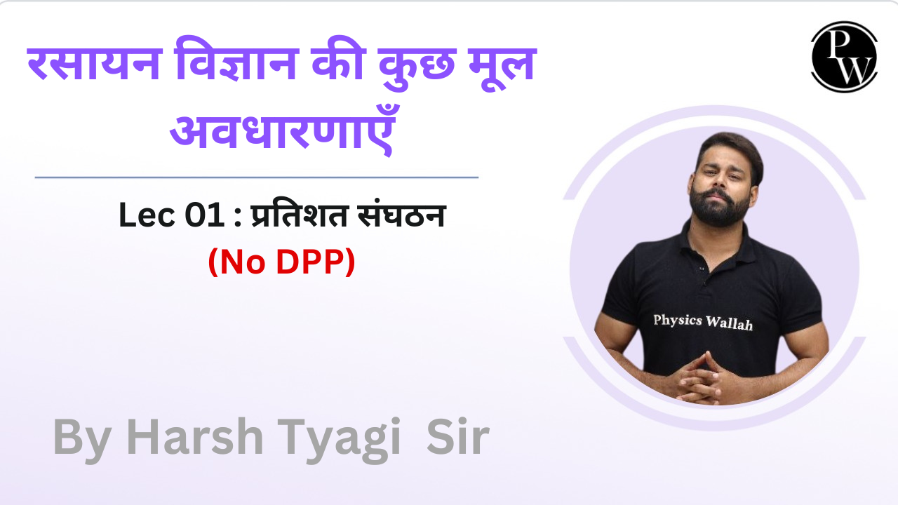 रसायन विज्ञान की कुछ मूल अवधारणाएँ 01 : प्रतिशत संघठन || No DPP   