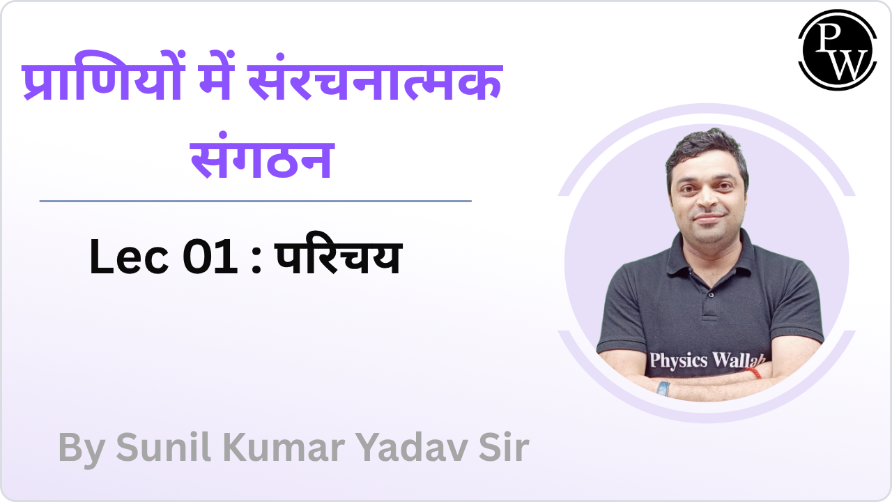 प्राणियों में संरचनात्मक संगठन 01 : परिचय 