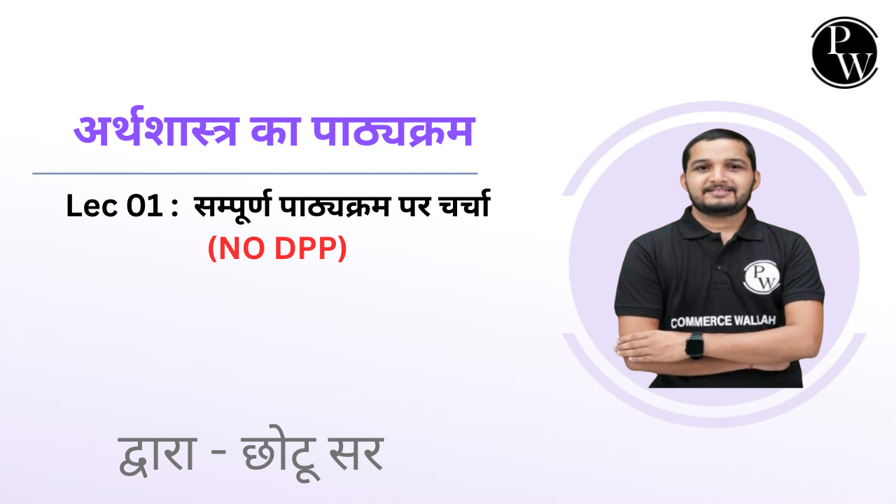 अर्थशास्त्र का पाठ्यक्रम 01 : सम्पूर्ण पाठ्यक्रम पर चर्चा || (NO DPP) 