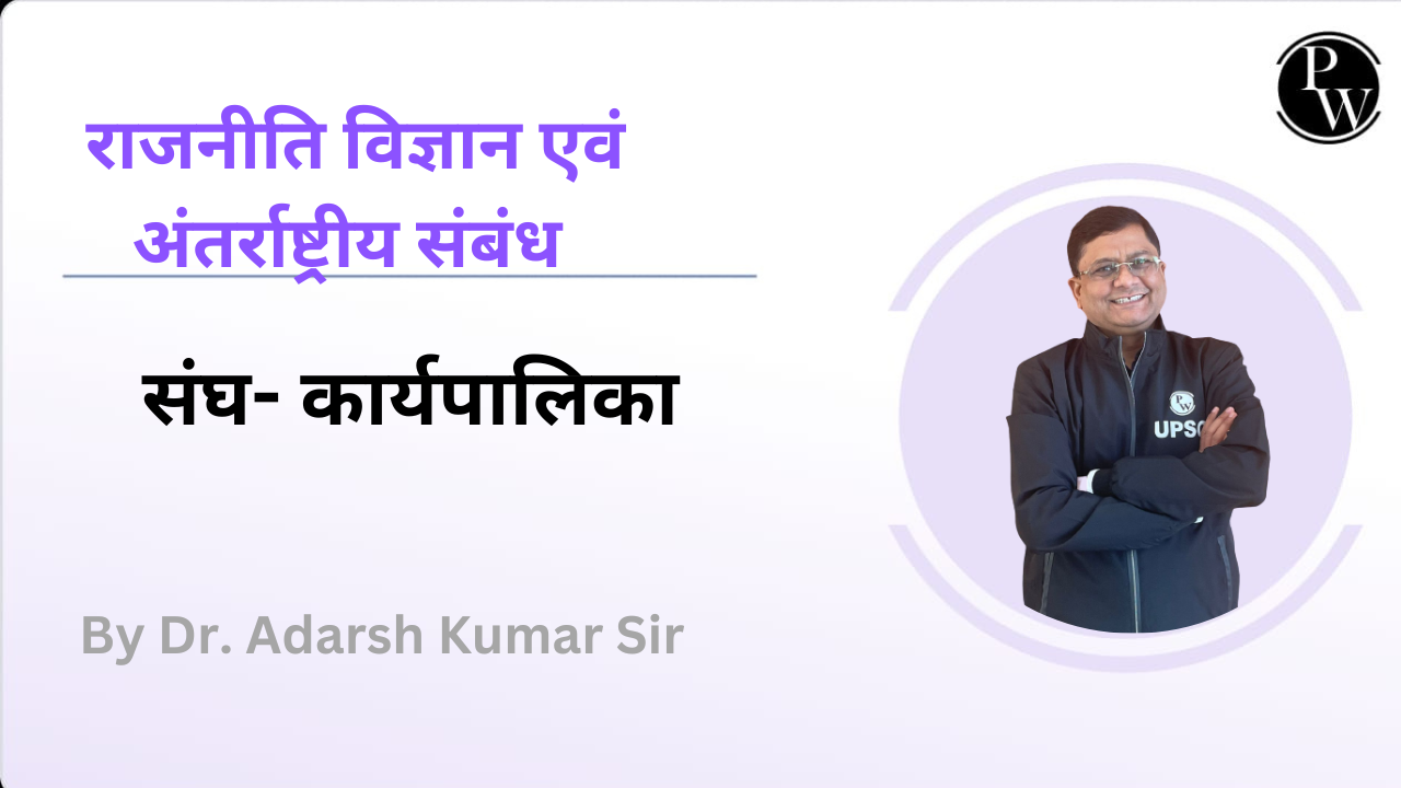राजनीति विज्ञान एवं अंतर्राष्ट्रीय संबंध : संघ- कार्यपालिका