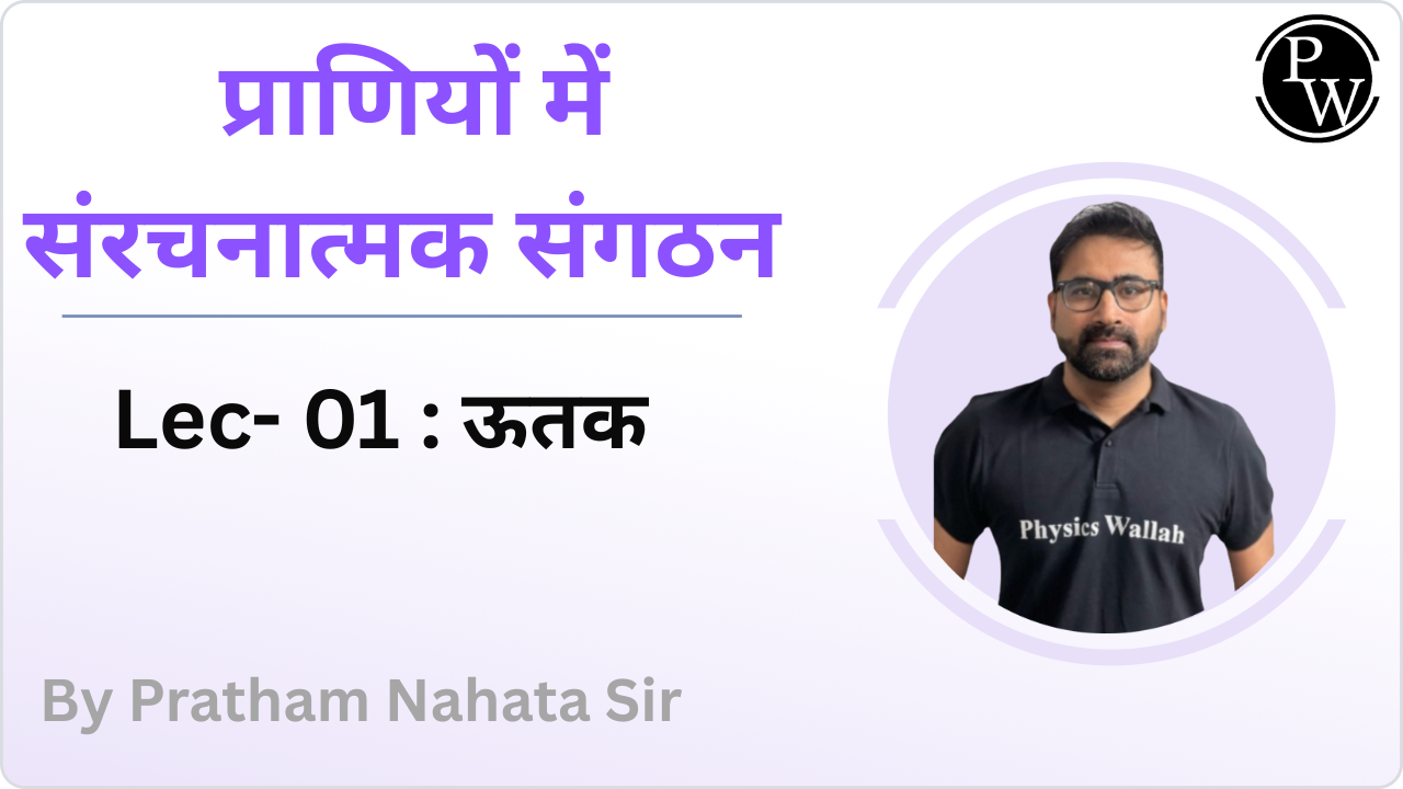 प्राणियों में संरचनात्मक संगठन 01 : ऊतक 