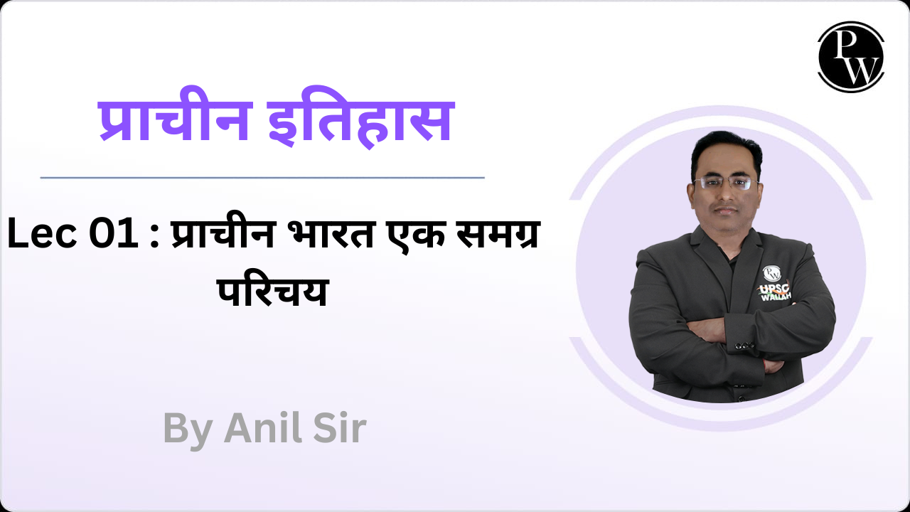 प्राचीन इतिहास 01 : प्राचीन भारत एक समग्र परिचय 