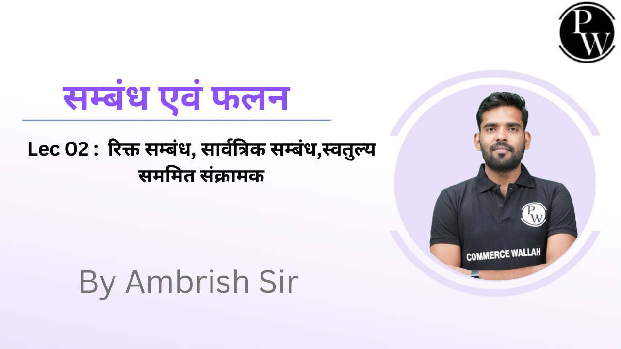 सम्बंध एवं फलन 02 : रिक्त सम्बंध, सार्वत्रिक सम्बंध,स्वतुल्य सममित संक्रामक