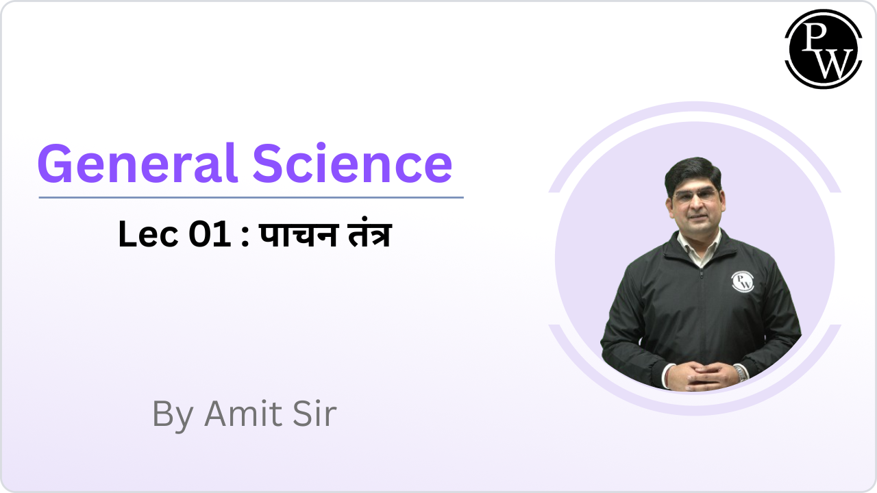 General Science 01 : पाचन तंत्र 