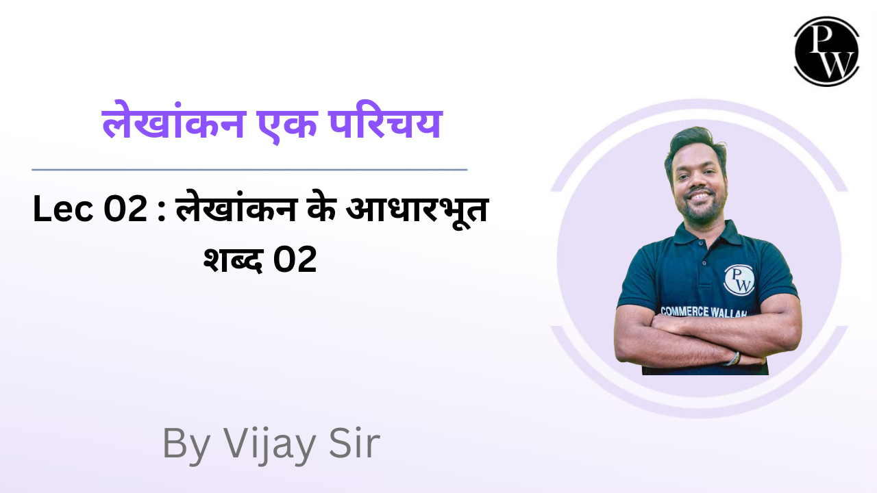 लेखांकन एक परिचय 02 : लेखांकन के आधारभूत शब्द 02 